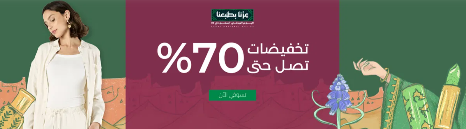 كود خصم بلومينج وير - اليوم الوطنى السعودى