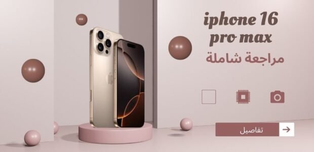 آيفون 16 برو ماكس: المواصفات الكاملة والسعر2025 آيفون 16 برو ماكس
