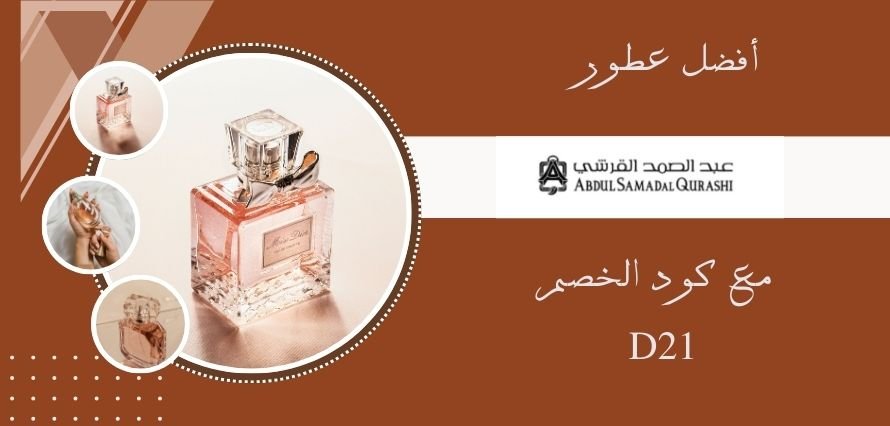 أفضل عطور رجالية في السعودية مع أفخم العطور النسائية 2025 أفضل عطور رجالية