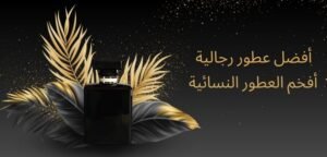 عأفضل عطور رجالية