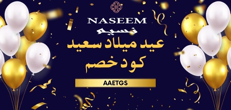 كود خصم نسيم AAETGS |نسيم للورد والهدايا في السعودية 2025 نسيم للورد