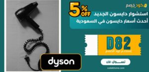 استشوار دايسون الجديد