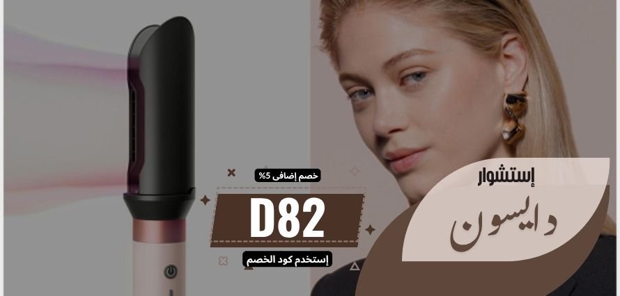 استشوار دايسون الجديد