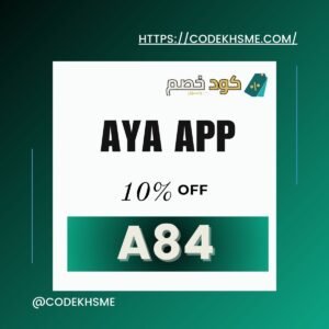 كود خصم ايا اب - aya app