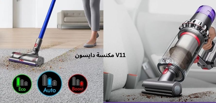 ⚡ مكنسة دايسون V11