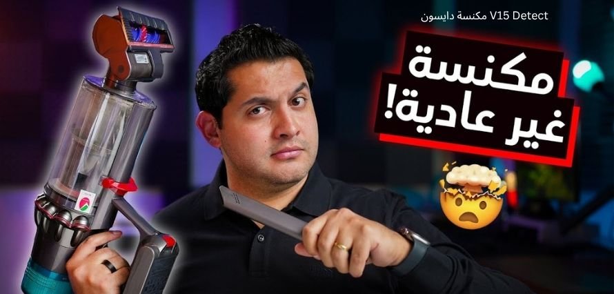 مكنسة دايسون V15 Detect