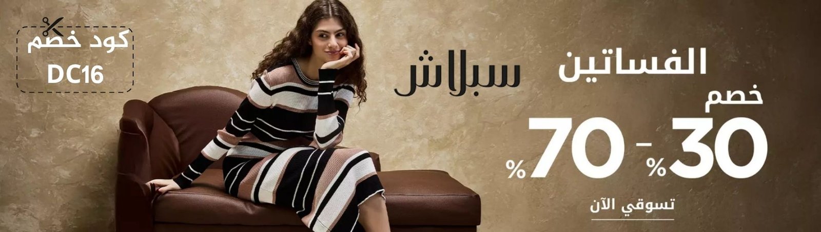 كود خصم سبلاش أول طلب DC16 للأناقة ✨ كود خصم سبلاش كود خصم سبلاش أول طلب