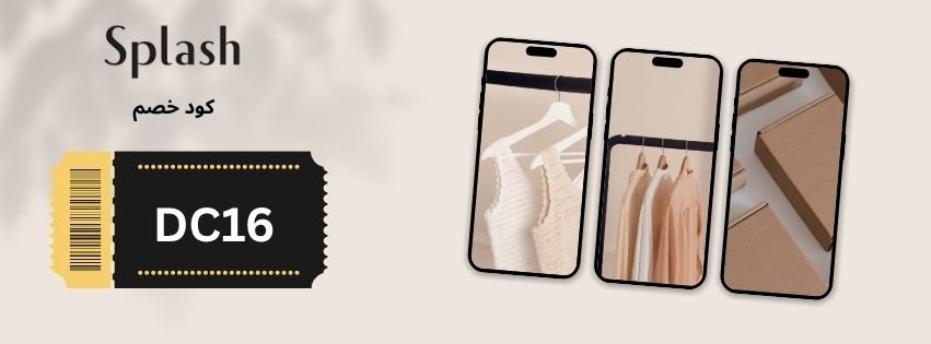 ✨ كوبون سبلاش DC16 وفرّ لك تجربة تسوق ذكية وأنيقة كود سبلاش - كوبون سبلاش