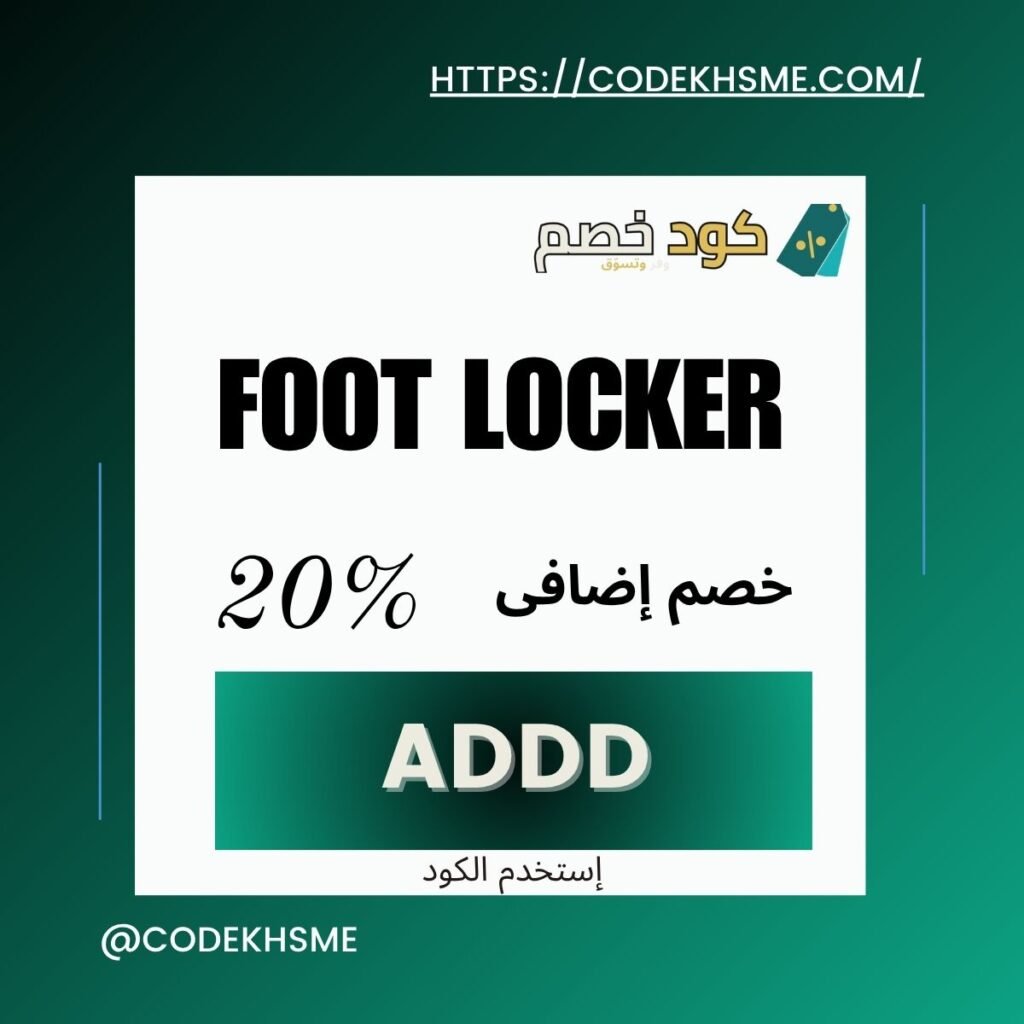 كود خصم فوت لوكر أول طلب ADDD توفير ذكي لعشّاق السنيكرز2026 كود خصم فوت لوكر أول طلب