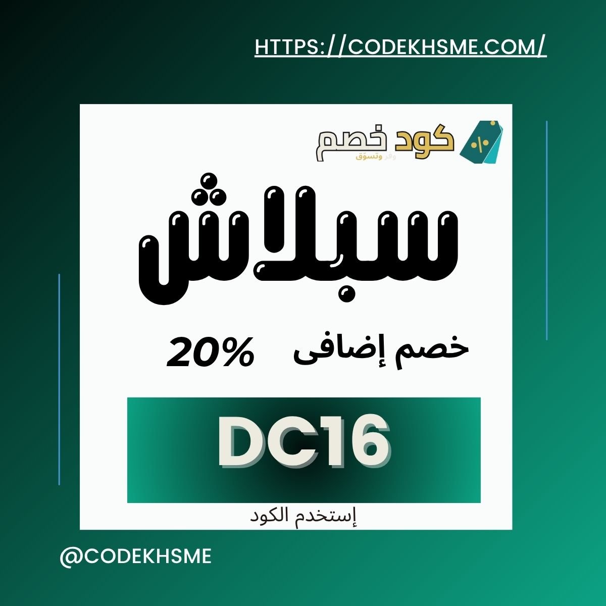 كود خصم سبلاش- كود خصم سبلاش أول طلب- كود سبلاش