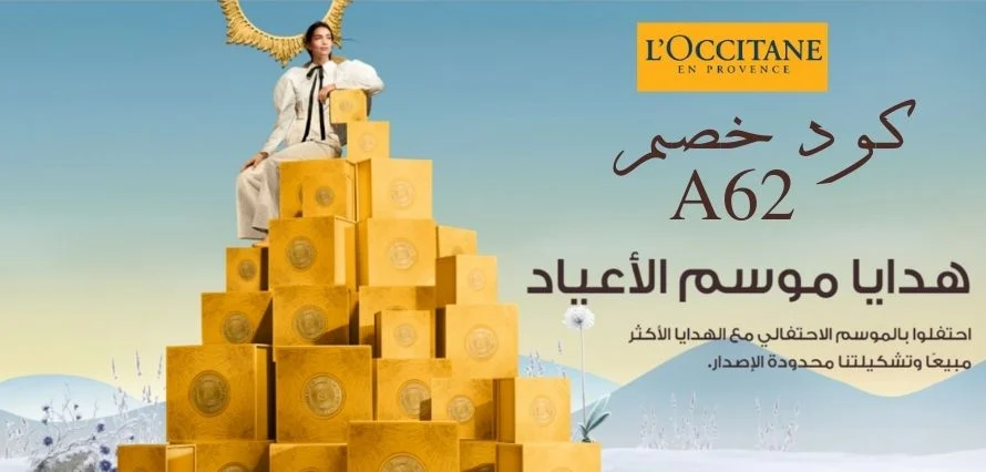 كود خصم L'Occitane