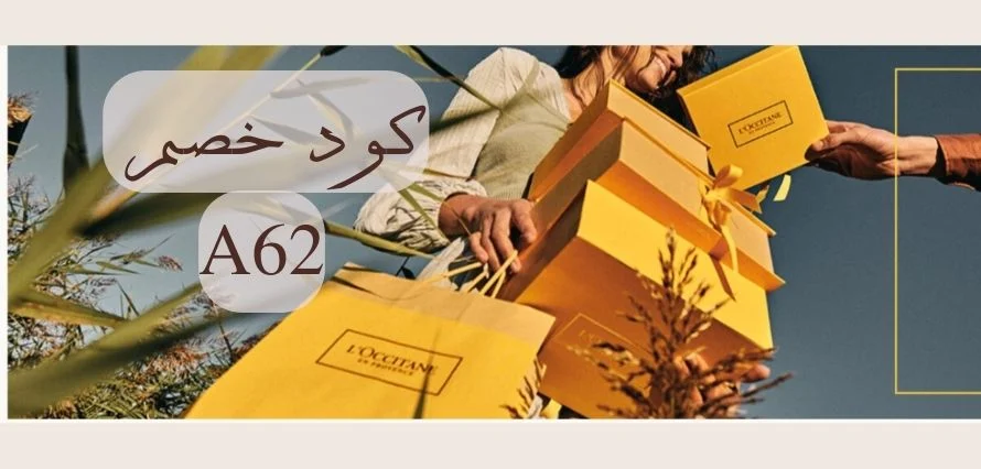 كود خصم L'Occitane - كود خصم لوكيستيان