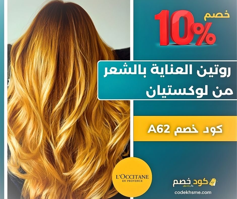 روتين العناية بالشعر وتطويله من لوكيستيان بخصم 10% روتين العناية بالشعر وتطويله
