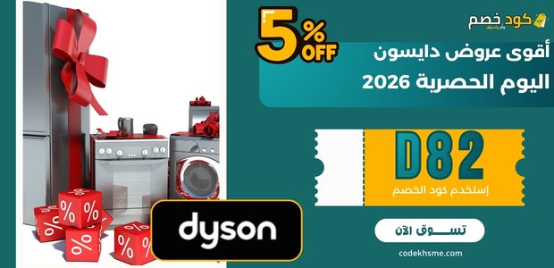 أقوى عروض دايسون