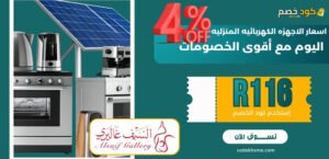 اسعار الاجهزه الكهربائيه المنزليه