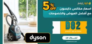 اسعار مكانس دايسون