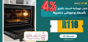 افران كهربائية السيف غاليري