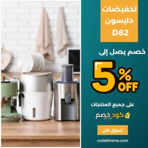 عروض دايسون الحصرية اليوم مع خصومات مميزة عروض دايسون الحصرية