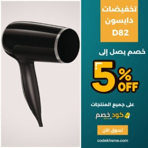 مجموعة استشوار دايسون