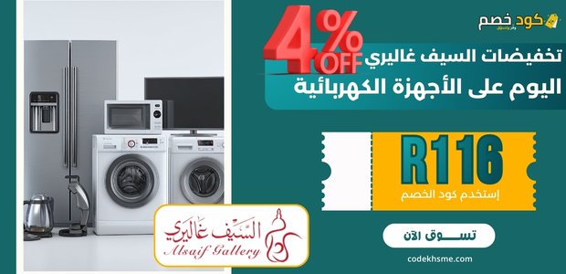 تخفيضات السيف غاليري