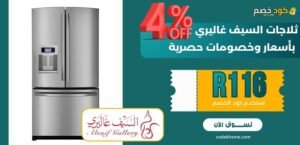 ثلاجات السيف غاليري