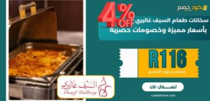 سخانات طعام السيف غاليري