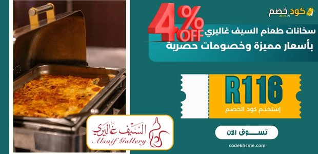 سخانات طعام السيف غاليري