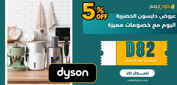 عروض دايسون الحصرية