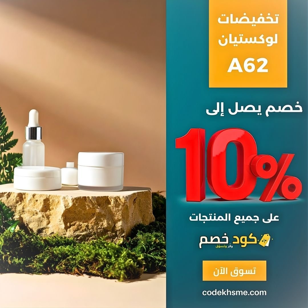 كود خصم لوكستيان A62 | وفر على طلباتك في السعودية كود خصم لوكستيان