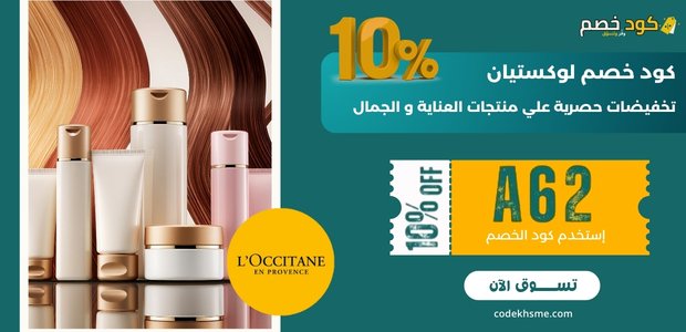 كود خصم لوكستيان
