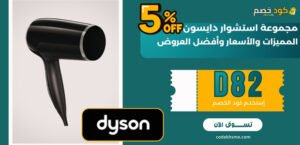 مجموعة استشوار دايسون