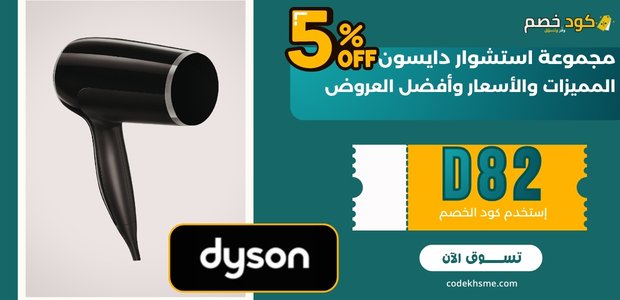 مجموعة استشوار دايسون