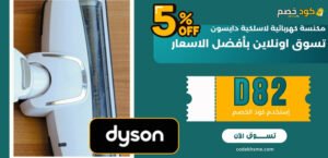 مكنسة كهربائية لاسلكية دايسون