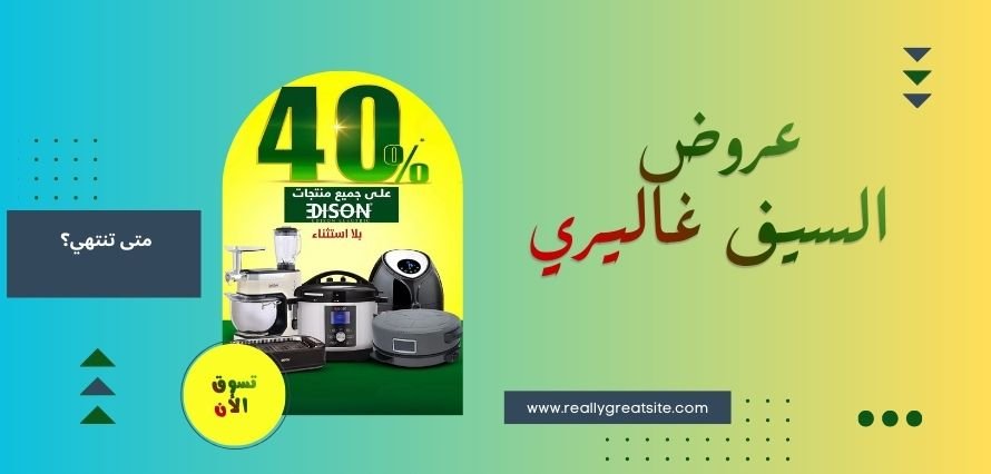 كود خصم السيف غاليري لأول طلب 2026 فعال الآن | خصم إضافي + عروض اليوم عروض السيف غاليري