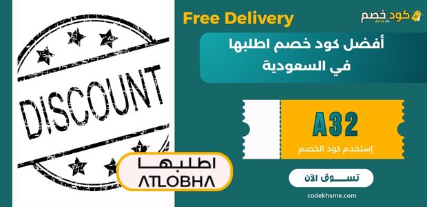 أفضل كود خصم اطلبها في السعودية