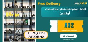 أفضل موقع لشراء قطع غيار السيارات