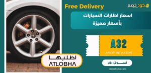 اسعار اطارات السيارات