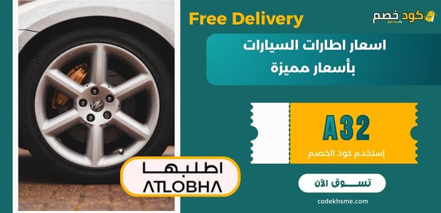 اسعار اطارات السيارات