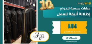 عبايات رسمية للدوام