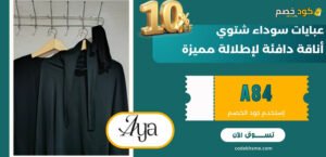 عبايات سوداء شتوي