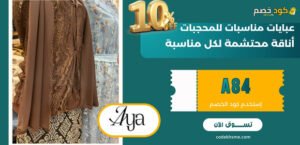 عبايات مناسبات للمحجبات