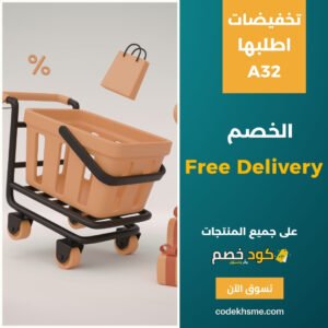 عروض اطلبها وخصومات