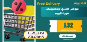 عروض اطلبها وخصومات