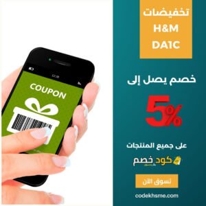 كود خصم اتش اند ام السعودية