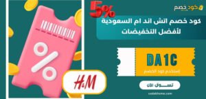 كود خصم اتش اند ام السعودية