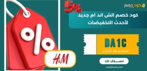كود خصم اتش اند ام جديد
