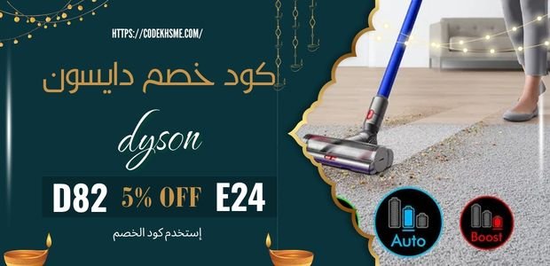 كود خصم دايسون