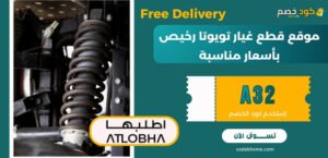 موقع قطع غيار تويوتا رخيص