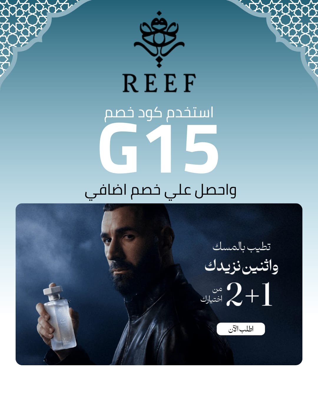 كود خصم ريف للعطور