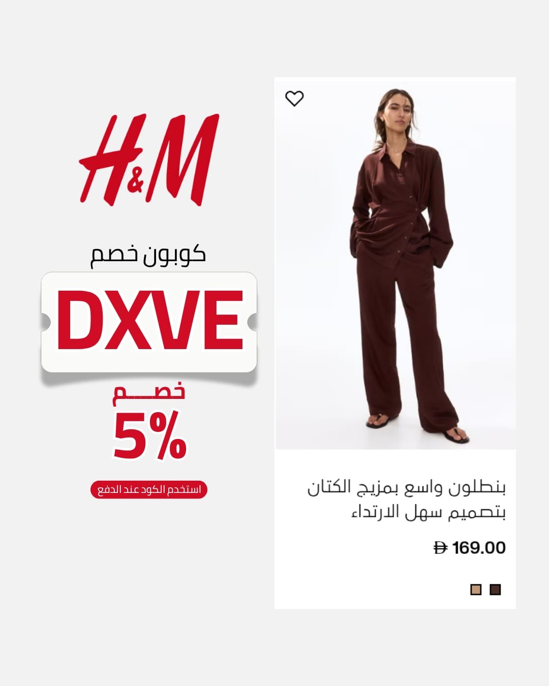 كود خصم H&M 20% | كوبون DXVE فعال 2026 أفضل أوقات استخدام كود خصم اتش اند ام